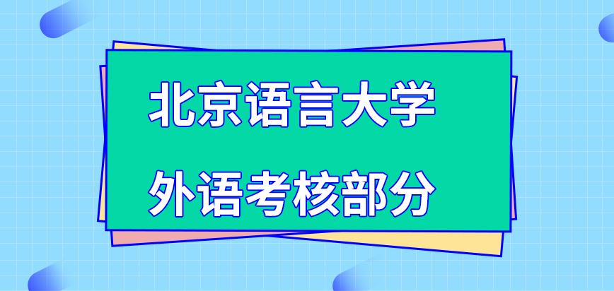 北京语言大学在职研究生取消了外语考核部分吗英语四级想通过考试很难吗