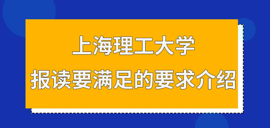 上海理工大学在职研究生报读都要满足什么要求呢符合要求只可在十月申报吗