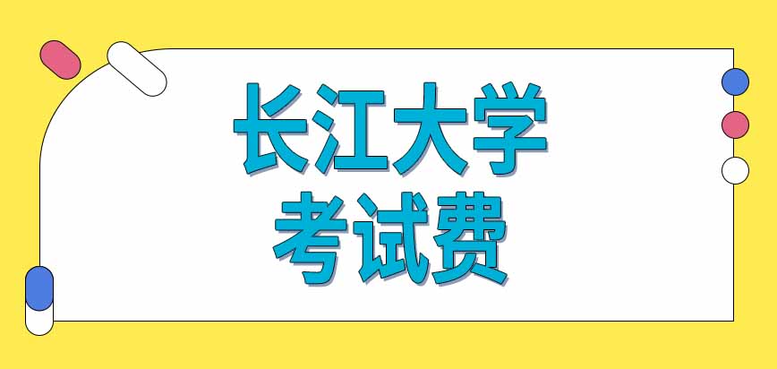 报考长江大学在职研究生参加全国统考能自己选择考点吗不同地区考试费一样吗