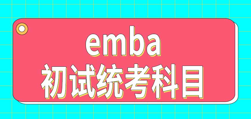 emba初试统考都有哪些科目呢几天时间能全部考完呢