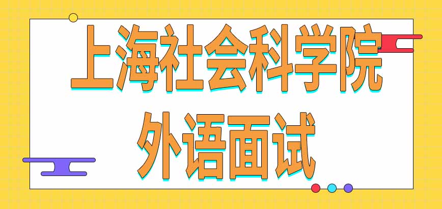 上海社会科学院在职研究生外语面试是每个专业都有的吗时间怎样安排呢