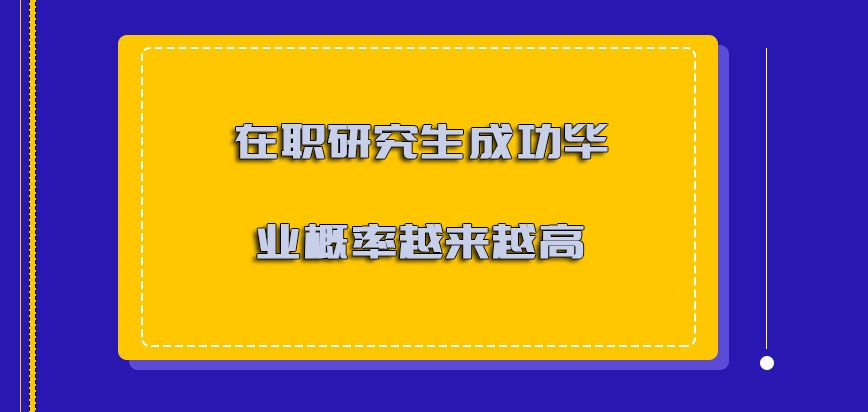 在职研究生成功毕业概率是越来越高的