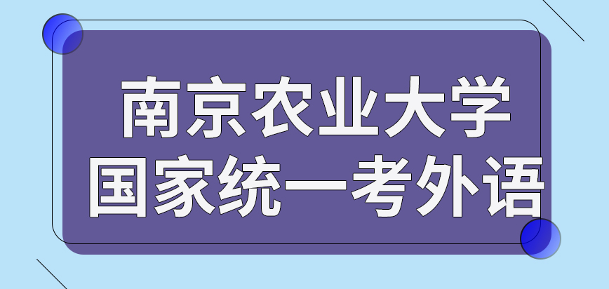 南京农业大学在职研究生国家会统一考外语吗英语语种是唯一可用的吗
