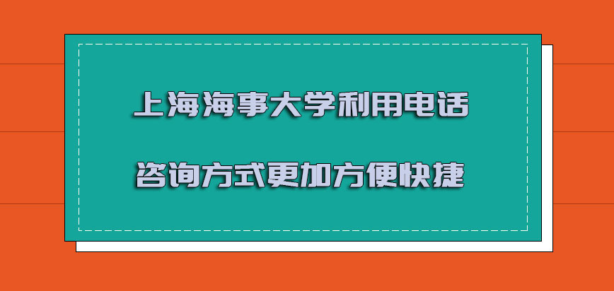 上海海事大学mba调剂利用电话咨询的方式更加方便快捷