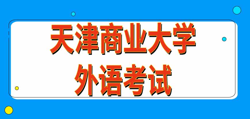 天津商业大学在职研究生外语考试以哪种形式进行呢允许考生自行选择语种吗