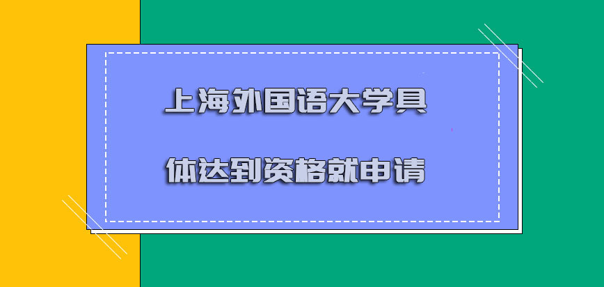 上海外国语大学mba调剂具体达到资格就可以申请