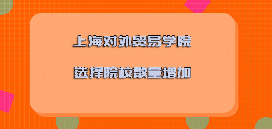 上海对外贸易学院mba调剂选择院校的数量增加