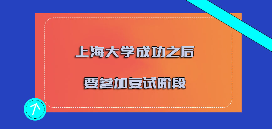 上海大学mba调剂成功之后要继续参加复试的阶段