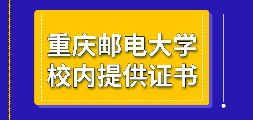 重庆邮电大学在职研究生校内提供两本证书吗毕业证考公务员时文凭能被认可吗
