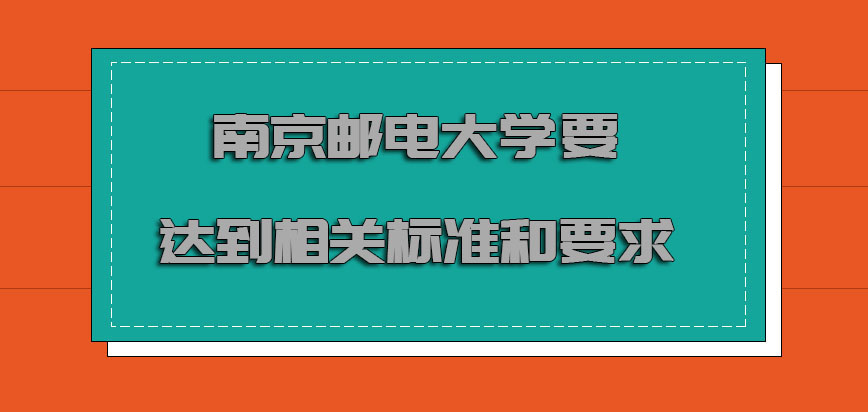 南京邮电大学mba调剂必须要达到相关的标准和要求