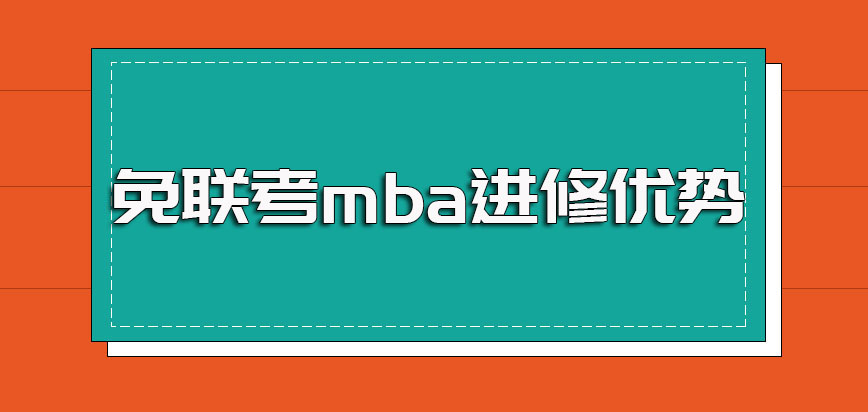 免联考mba申请报名入学需满足的要求以及该方式进修的优势