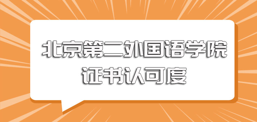 北京第二外国语学院非全日制研究生所获硕士双证的认可度