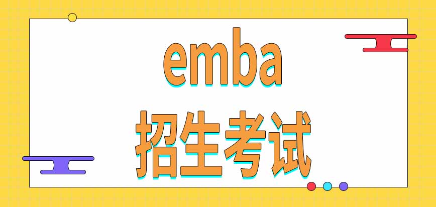 emba招生考试从每年什么时候开始呢考试成绩在几年内有效呢