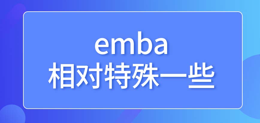 emba是比较特殊的一类研究生课程吗如需来读需要大量资金吗