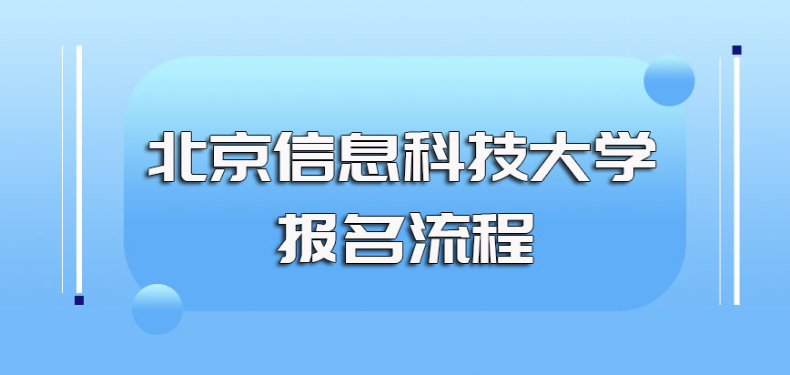 北京信息科技大学非全日制研究生的具体报名时间和报名流程