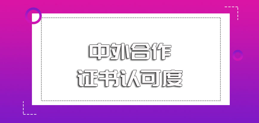 中外合作的在职考研项目是靠谱的且最终所拿证书认可度也不错