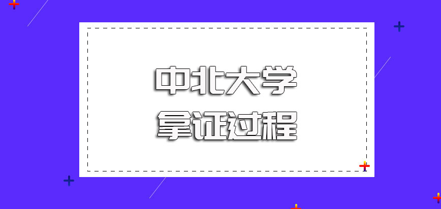 中北大学非全日制研究生拿证的过程以及所获证书的样式