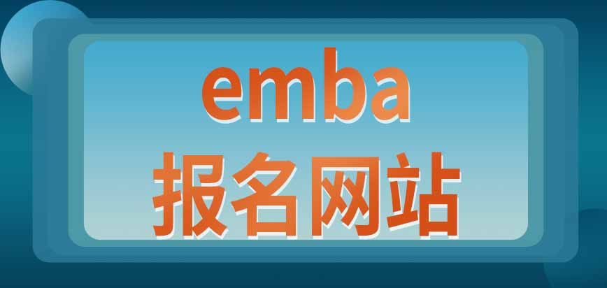 emba报名环节在哪个网站上完成呢考试从什么时候开始呢