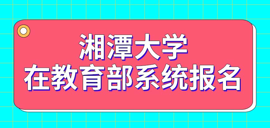 湘潭大学在职研究生只允许在教育部的系统内申报吗报完了名啥时候能看到准考证呢