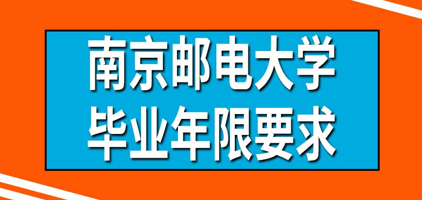 报考南京邮电大学在职研究生哪些专业有毕业年限要求呢怎样提供证明呢