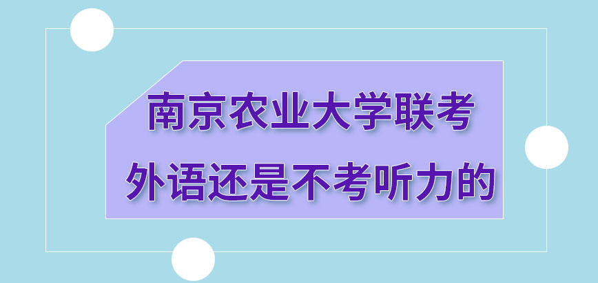 南京农业大学在职研究生联考外语就不考听力吗联考外语难度各语种一致吗