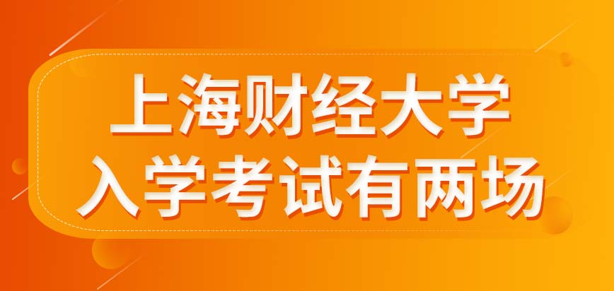上海财经大学在职研究生入学考试只安排了一场联考吗被录取了什么时候开学呢