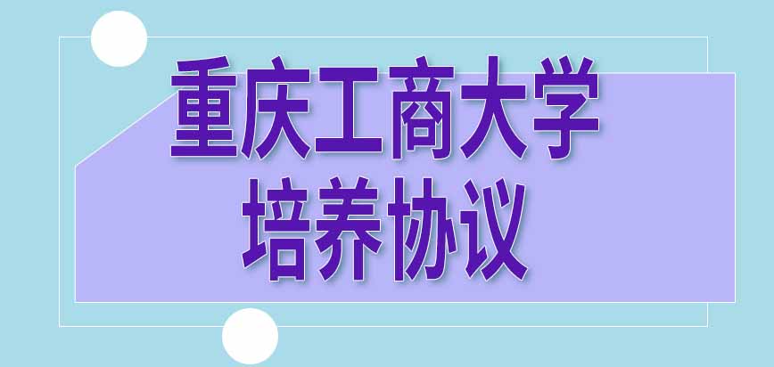 重庆工商大学在职研究生入学前需要签订培养协议吗工作单位可以自己找吗