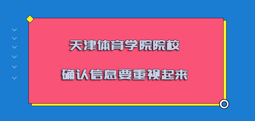 天津体育学院非全日制研究生院校确认信息要重视起来
