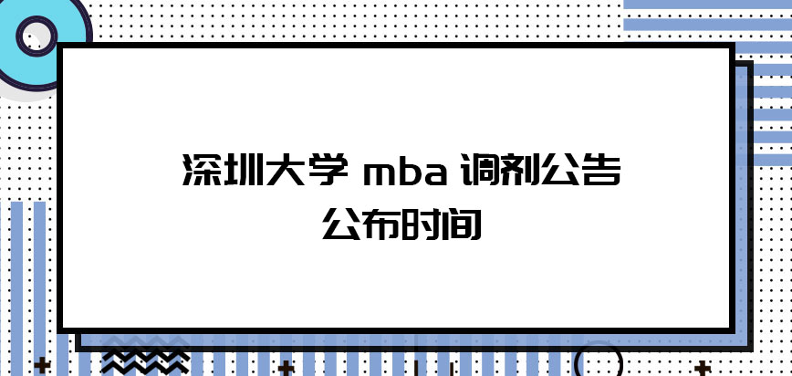 深圳大学mba调剂公告大致会在几月份公布呢