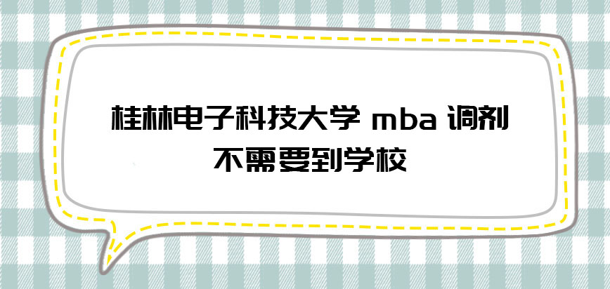 桂林电子科技大学mba调剂是否需要考生到学校去呢