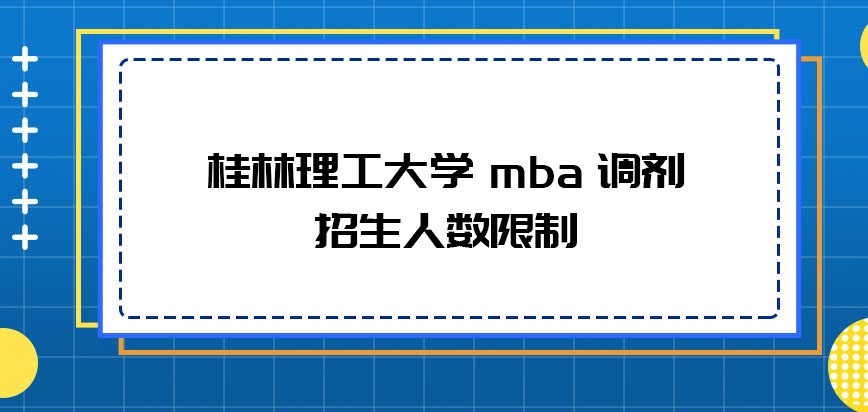 桂林理工大学mba调剂具体招生的人数会不会有所限制呢