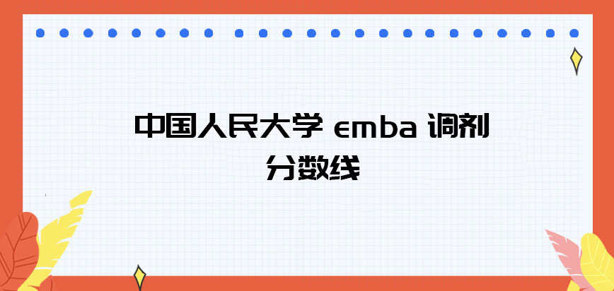 中国人民大学emba调剂需要达到的分数线是多少呢