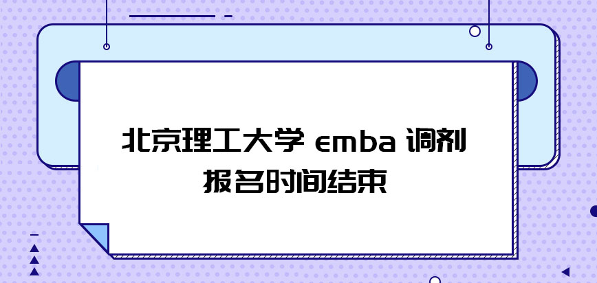 北京理工大学emba调剂今年报名时间是否已经结束了吗
