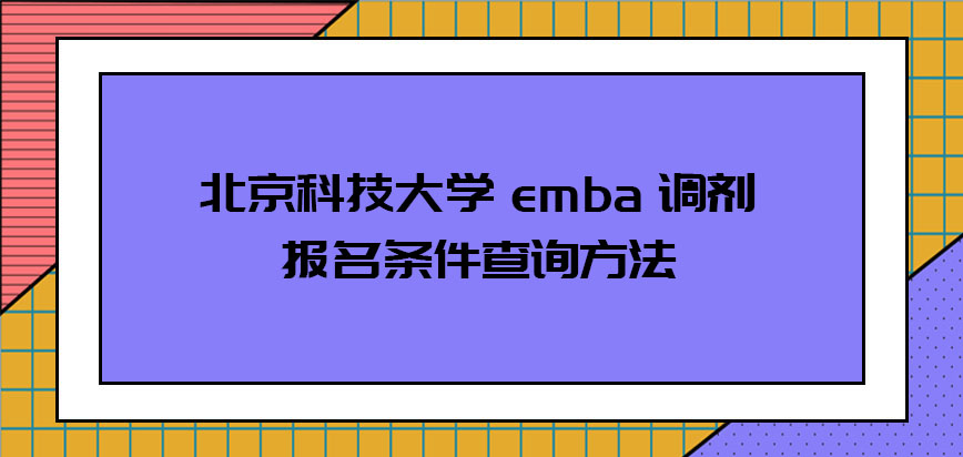 北京科技大学emba调剂的报名条件如何查询呢
