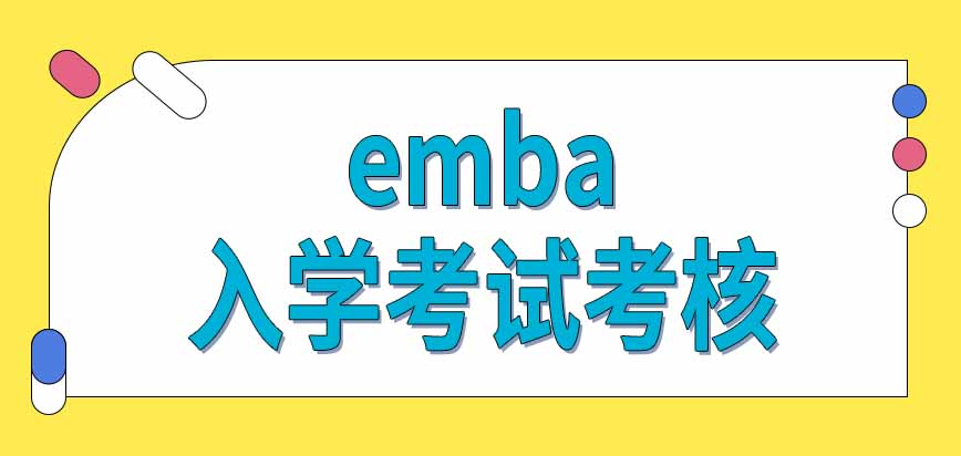 从事多久管理工作才能报考emba呢入学之前都有哪些考试考核呢