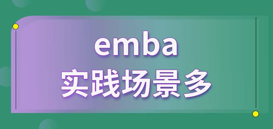 emba学习中有很多机会难得的实践场景吗就读还能提升人脉吗