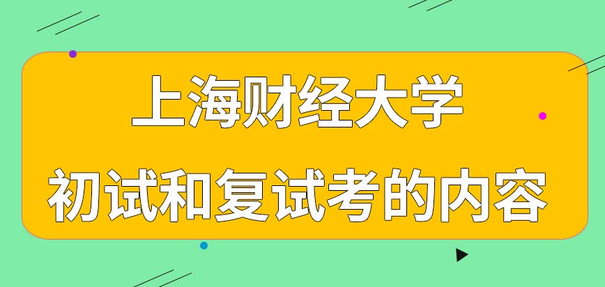 上海财经大学在职研究生入学的两次考试都考啥呢能通过网上来上课吗