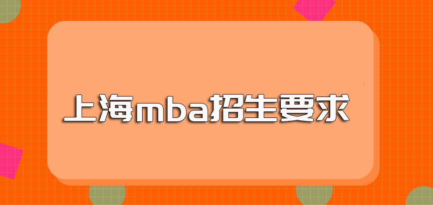 上海mba的招生基本条件以及成功入学之后的上课时间地点