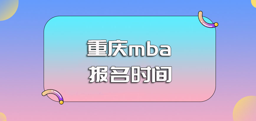 重庆mba的主要招生方式是哪一种其每年在什么时间报名呢