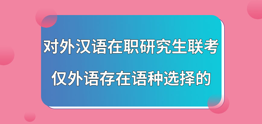 对外汉语在职研究生联考可选语种有哪些呢联考各语种的满分都是一百分吗