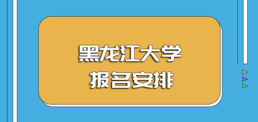 黑龙江大学非全日制研究生报名及入学初复试的流程安排