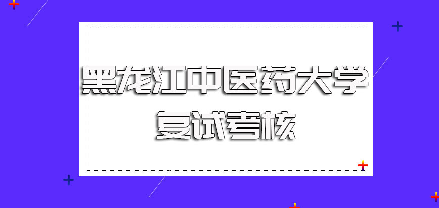 黑龙江中医药大学非全日制研究生是不是还有复试的考核复试都考什么呢