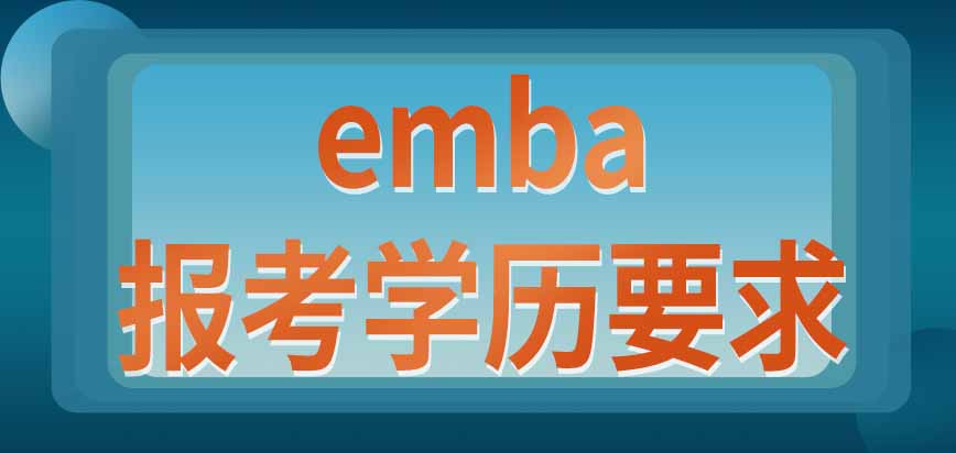 emba对报考人员只有学历要求吗现在都有哪些类型的学习班呢