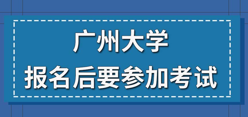 广州大学在职研究生通过什么方式能报名呢报完名会需要参加考试吗