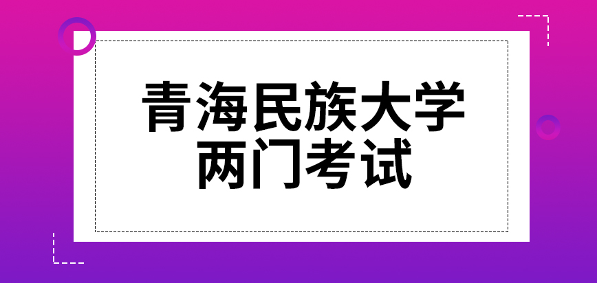 青海民族大学在职研究生两门考试不在同一月进行吗完成后是一并确定结果吗