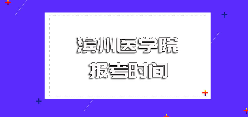 滨州医学院非全日制研究生每年的报考时间介绍以及注意事项讲解