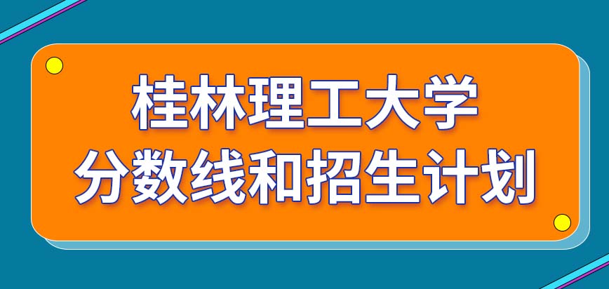 桂林理工大学在职研究生在广西地区分数线高吗今年的招生计划出来了吗
