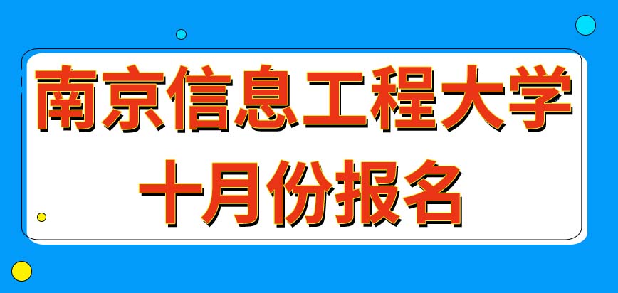 南京信息工程大学在职研究生随时都能报名吗入学考试会很难吗