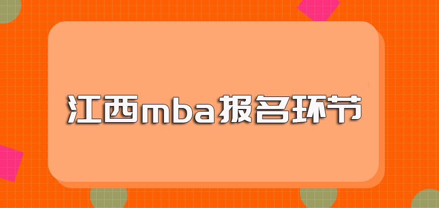 江西mba的报名环节是怎样规定的报名成功之后如何申请入学拿证