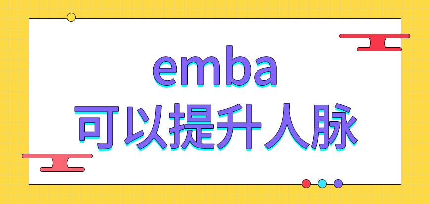 emba的学习价值里也包含了人脉提升吗此专业是不是更难呢